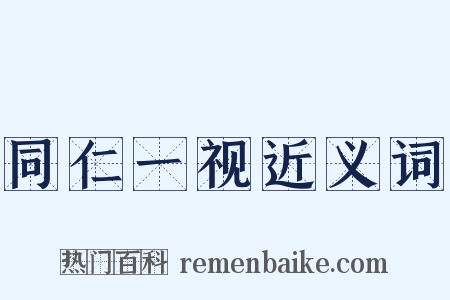 同仁一视近义词是什么意思的图片